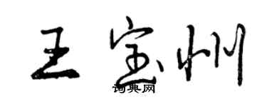 曾慶福王寶州行書個性簽名怎么寫