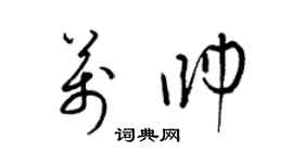 梁錦英萬帥草書個性簽名怎么寫