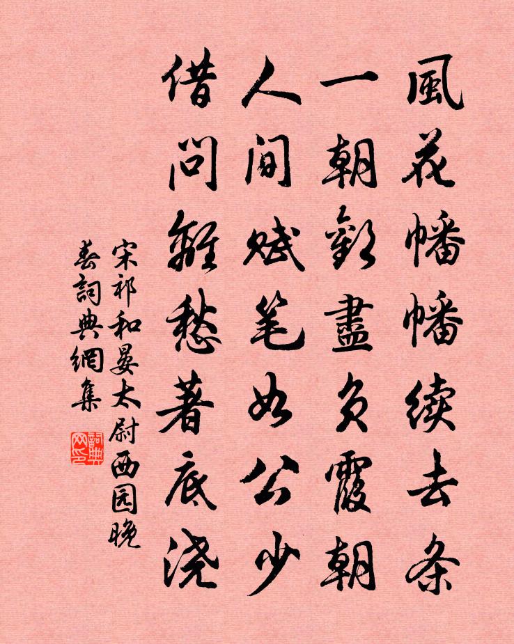 宋祁和晏太尉西園晚春書法作品欣賞