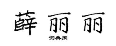 袁強薛麗麗楷書個性簽名怎么寫