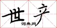周炳元世產楷書怎么寫