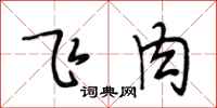 段相林飛肉行書怎么寫