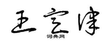 曾慶福王定律草書個性簽名怎么寫