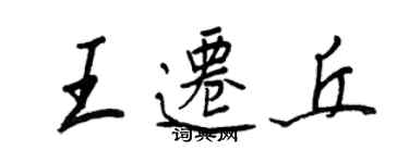 王正良王遷丘行書個性簽名怎么寫
