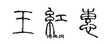 陳聲遠王紅惠篆書個性簽名怎么寫