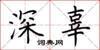 荊霄鵬深辜楷書怎么寫