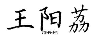 丁謙王陽荔楷書個性簽名怎么寫