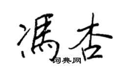 王正良馮杏行書個性簽名怎么寫