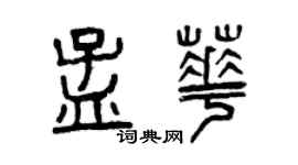 曾慶福孟華篆書個性簽名怎么寫