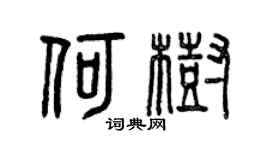 曾慶福何樹篆書個性簽名怎么寫