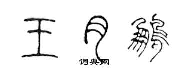 陳聲遠王月鵬篆書個性簽名怎么寫