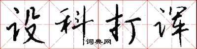 設科打諢怎么寫好看
