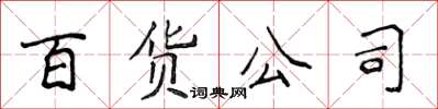 侯登峰百貨公司楷書怎么寫
