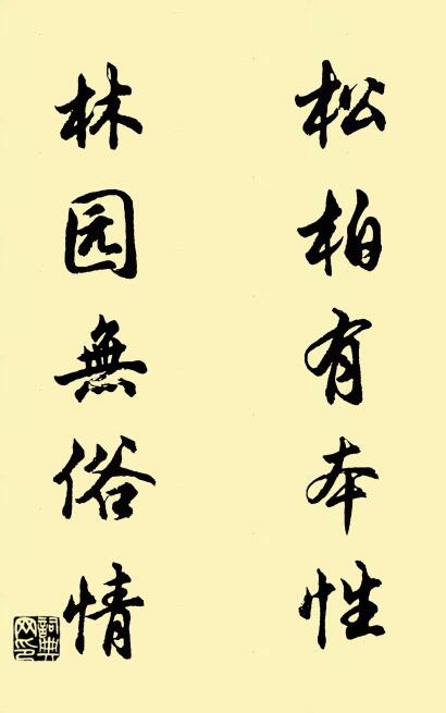 松柏有本性; 林園無俗情。怎么寫好看