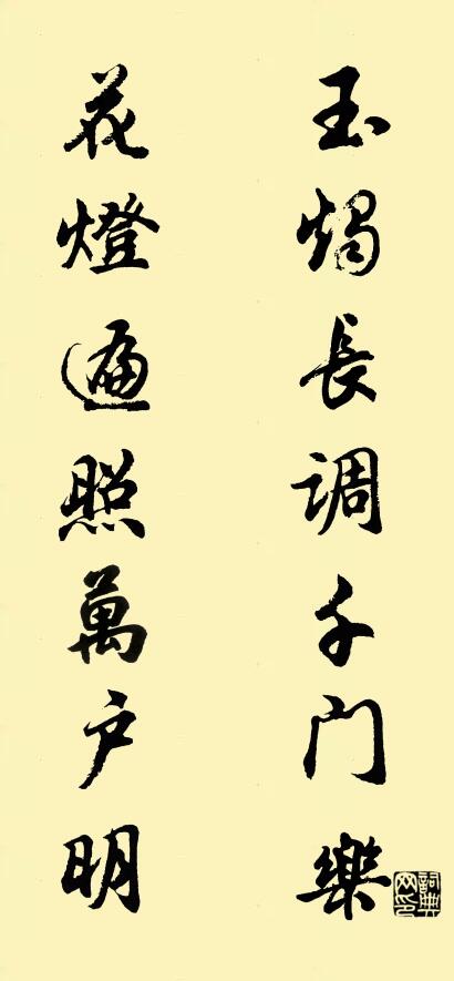 玉燭長調千門樂 花燈遍照萬戶明怎麼寫好看