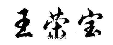 胡問遂王榮寶行書個性簽名怎么寫