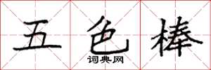 袁強五色棒楷書怎么寫