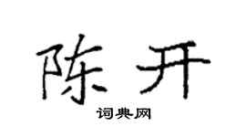 袁強陳開楷書個性簽名怎么寫