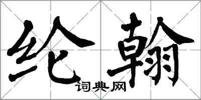 翁闓運綸翰楷書怎么寫