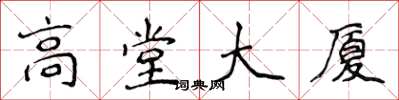 侯登峰高堂大廈楷書怎么寫
