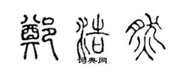 陳聲遠鄭浩然篆書個性簽名怎么寫