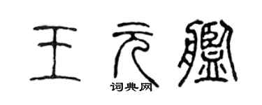 陳聲遠王元艦篆書個性簽名怎么寫