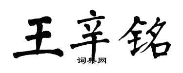 翁闓運王辛銘楷書個性簽名怎么寫