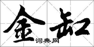 胡問遂金缸行書怎么寫