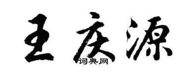 胡問遂王慶源行書個性簽名怎么寫
