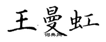丁謙王曼虹楷書個性簽名怎么寫