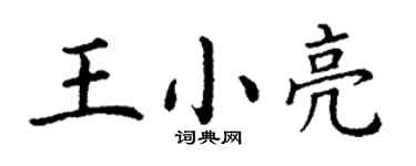 丁謙王小亮楷書個性簽名怎么寫
