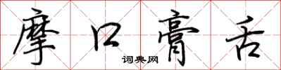 荊霄鵬摩口膏舌行書怎么寫
