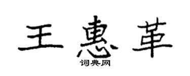袁強王惠革楷書個性簽名怎么寫