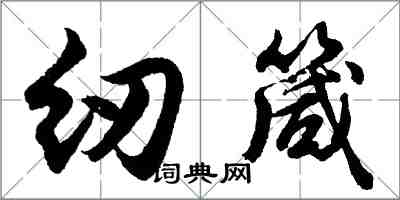 胡問遂紉箴行書怎么寫