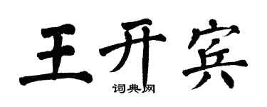 翁闓運王開賓楷書個性簽名怎么寫