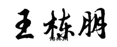 胡問遂王棟朋行書個性簽名怎么寫