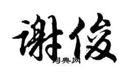胡問遂謝俊行書個性簽名怎么寫