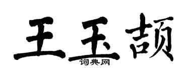 翁闓運王玉頡楷書個性簽名怎么寫