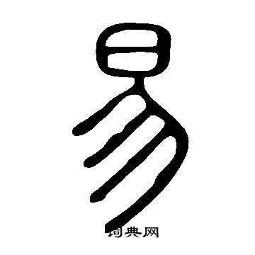 說文解字寫的易