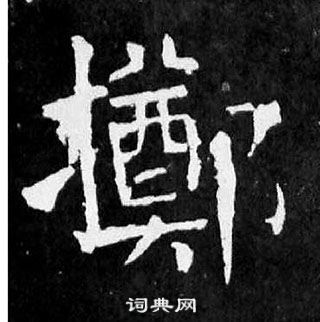 顏真卿麻姑仙壇記中擲的寫法