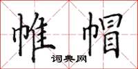 田英章帷帽楷書怎么寫