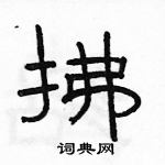 駱恆光寫的硬筆隸書拂