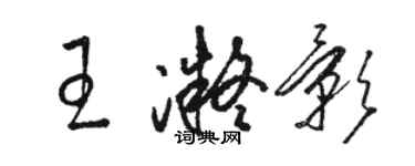 駱恆光王凝影草書個性簽名怎么寫