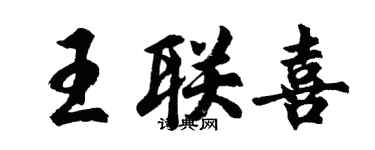 胡問遂王聯喜行書個性簽名怎么寫