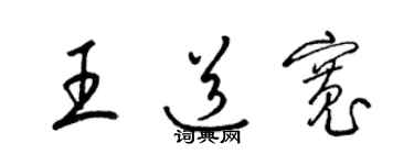 梁錦英王道寬草書個性簽名怎么寫