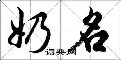 胡問遂奶名行書怎么寫