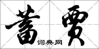 胡問遂蓄賈行書怎么寫