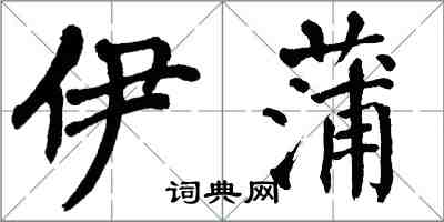 翁闓運伊蒲楷書怎么寫