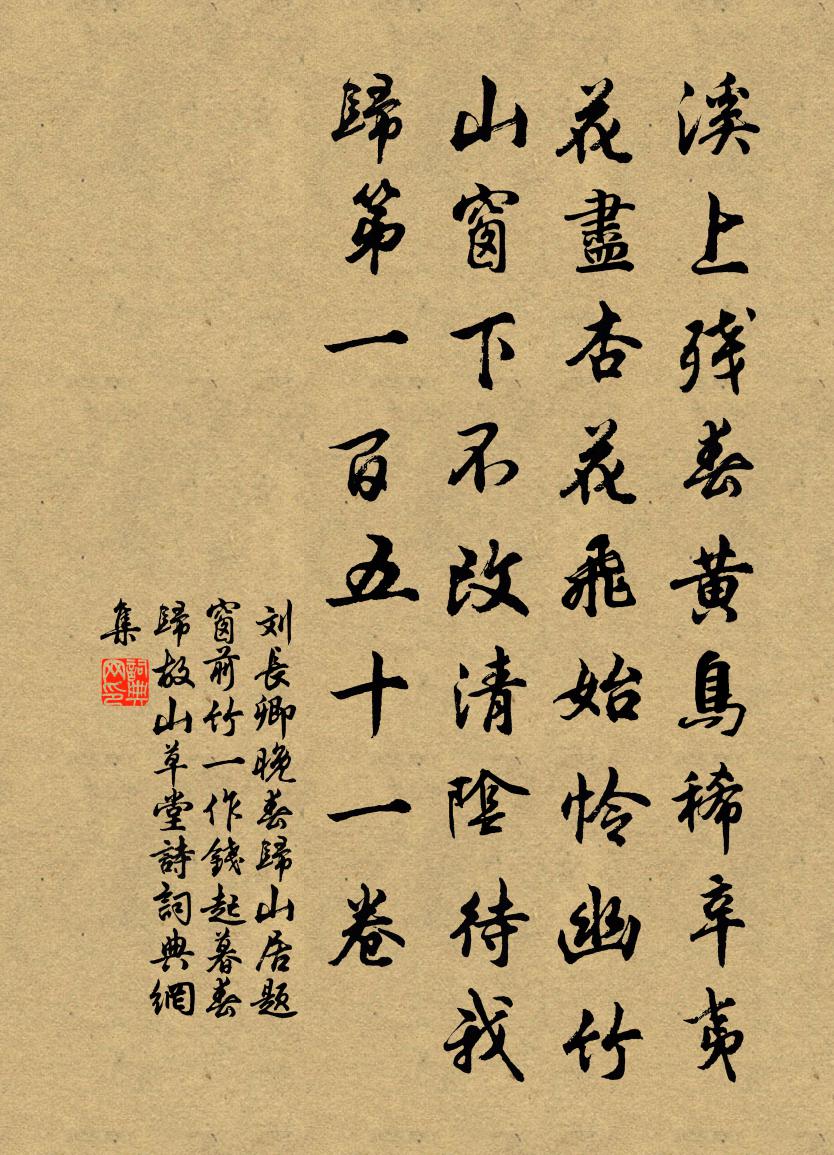 劉長卿晚春歸山居,題窗前竹(一作錢起:暮春歸故山草堂詩)書法作品欣賞