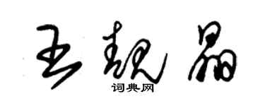 朱錫榮王靚晶草書個性簽名怎么寫